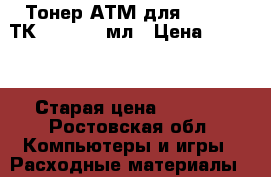 Тонер АТМ для kyocera ТК- 70; 950 мл › Цена ­ 1 000 › Старая цена ­ 1 180 - Ростовская обл. Компьютеры и игры » Расходные материалы   
